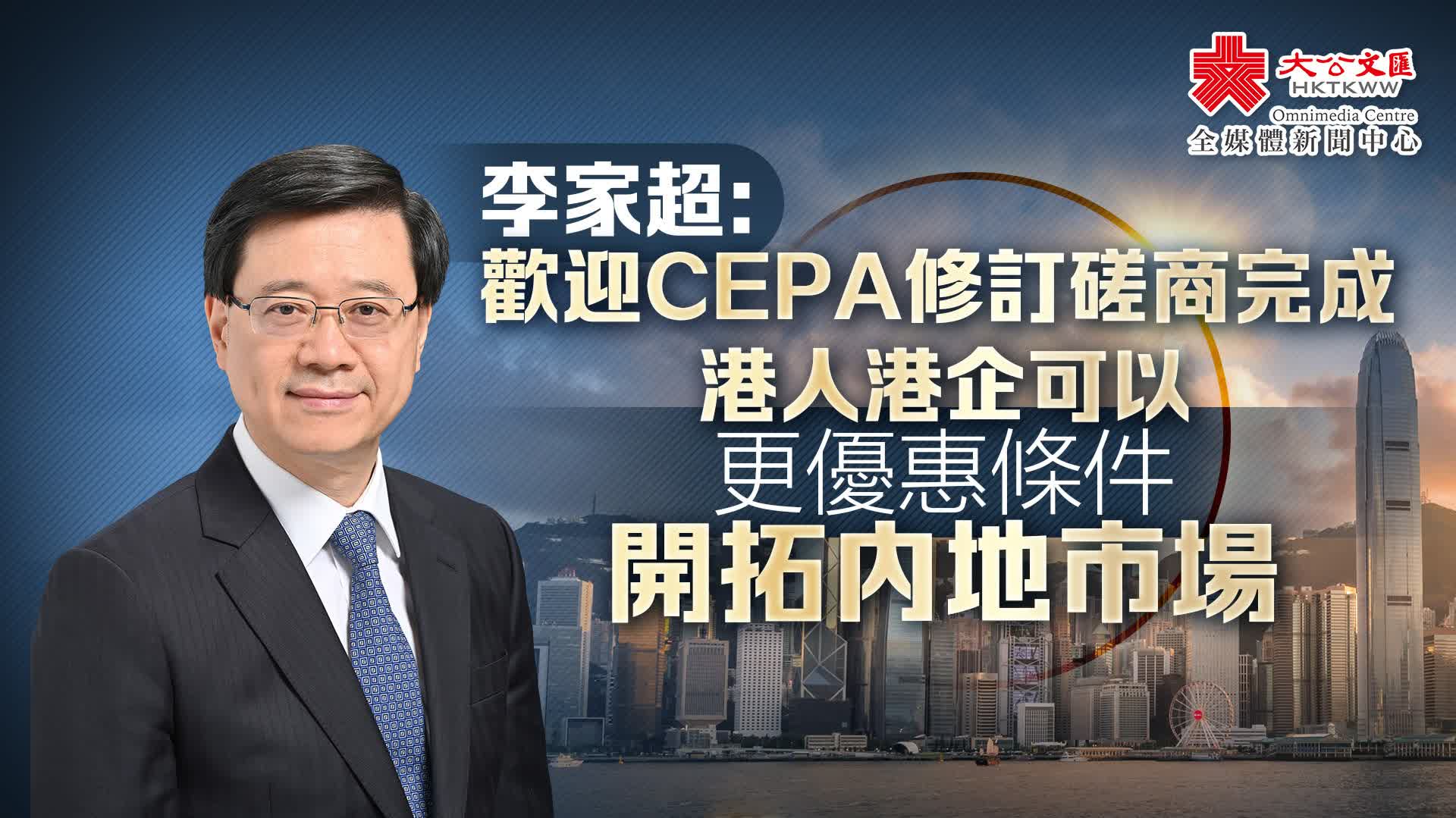 李家超：歡迎CEPA修訂磋商完成　港人港企可以更優惠條件開拓內地市場