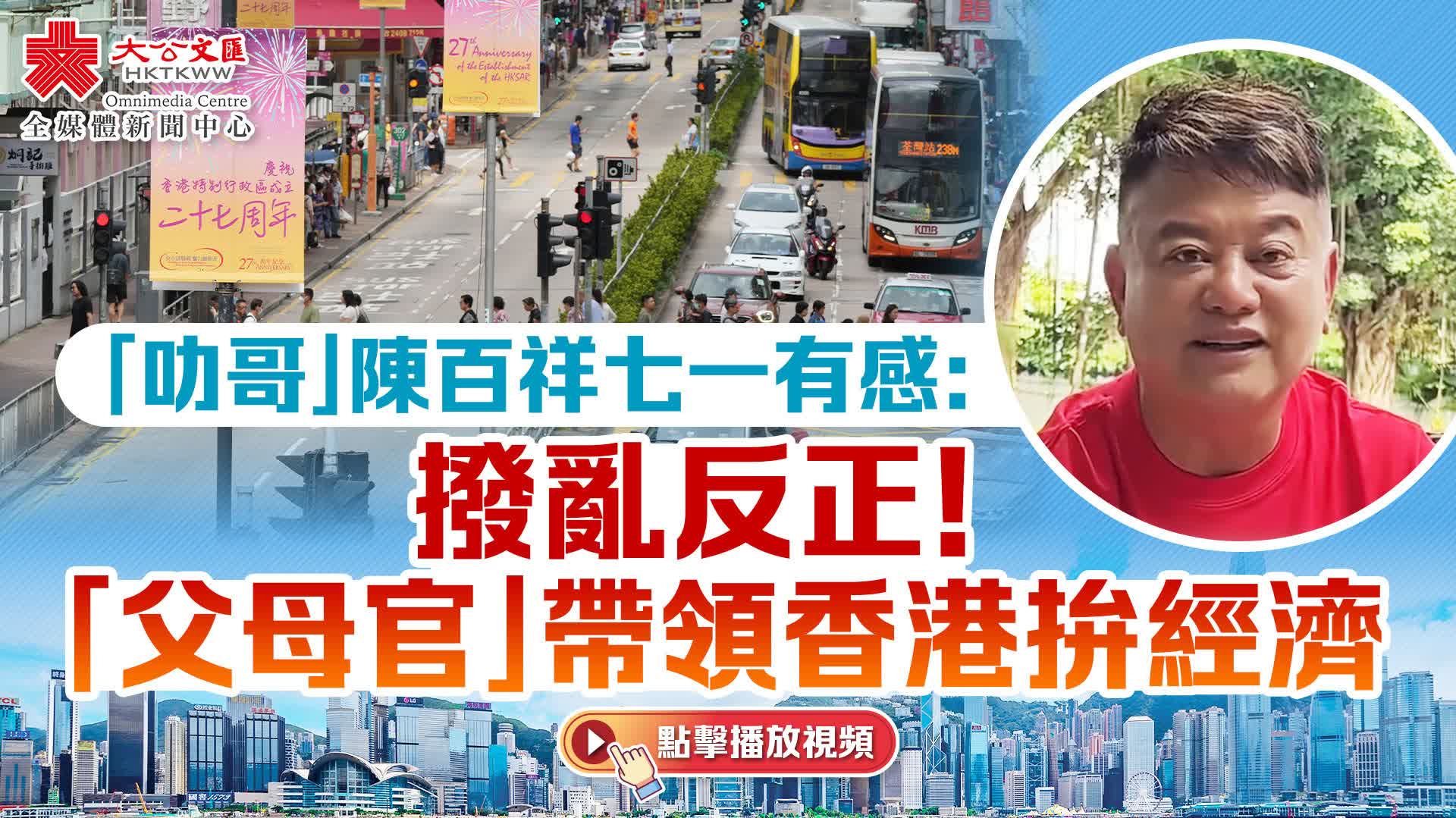（有片）「叻哥」陳百祥七一有感：撥亂反正！　「父母官」帶領香港拚經濟