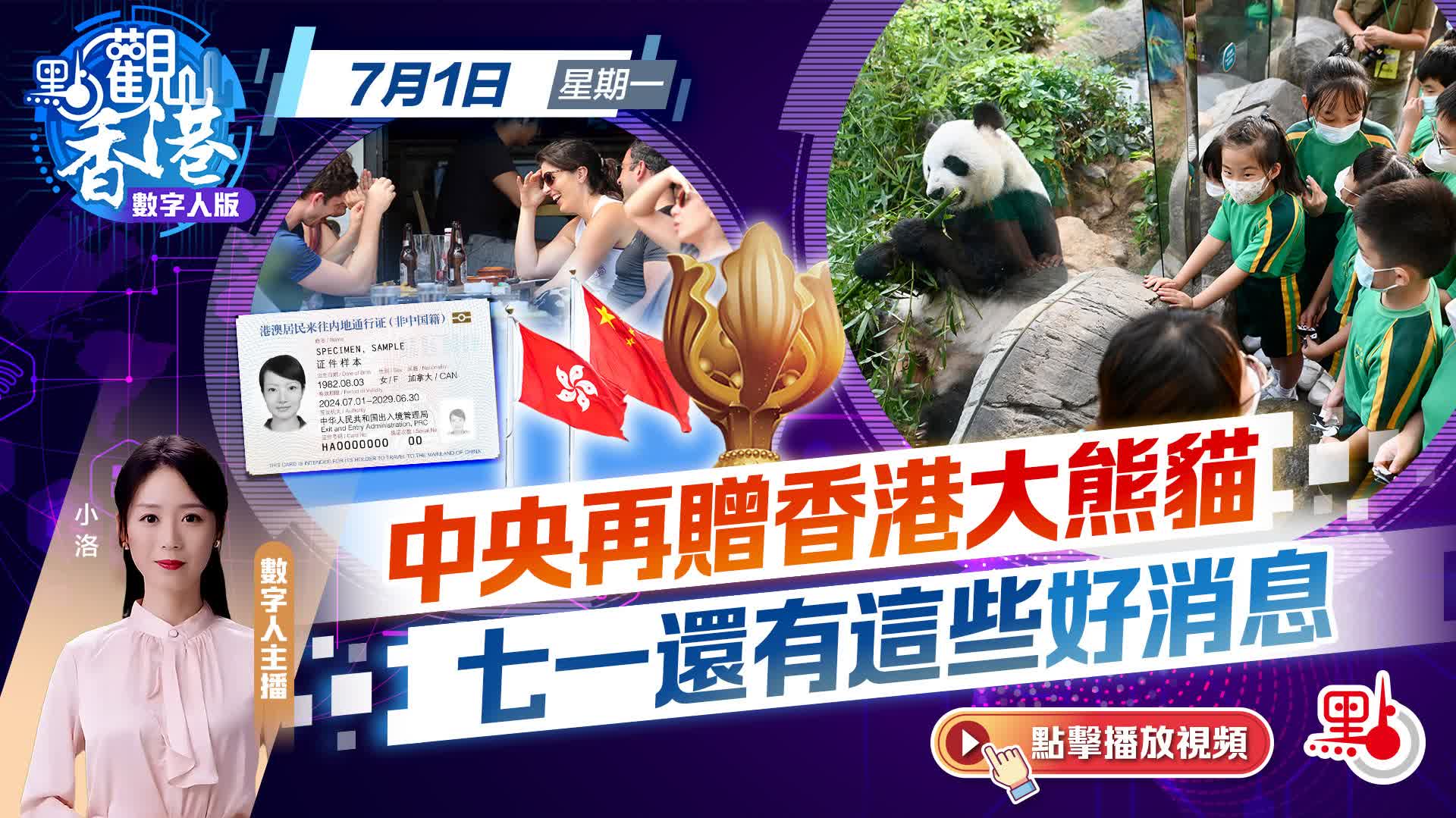 點觀香港｜中央再贈香港大熊貓　七一還有這些好消息