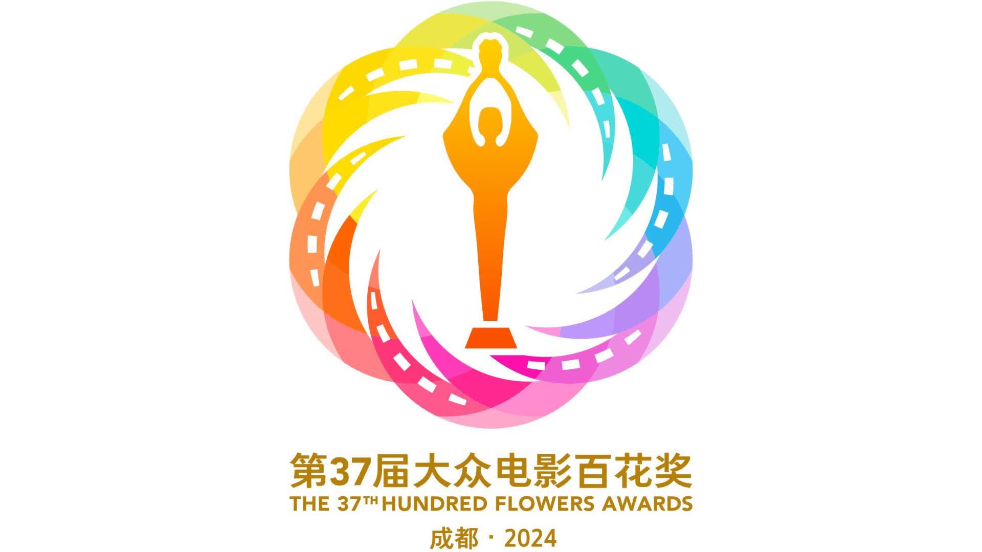 第37屆大眾電影百花獎將於8月2日至4日在四川省成都市舉行