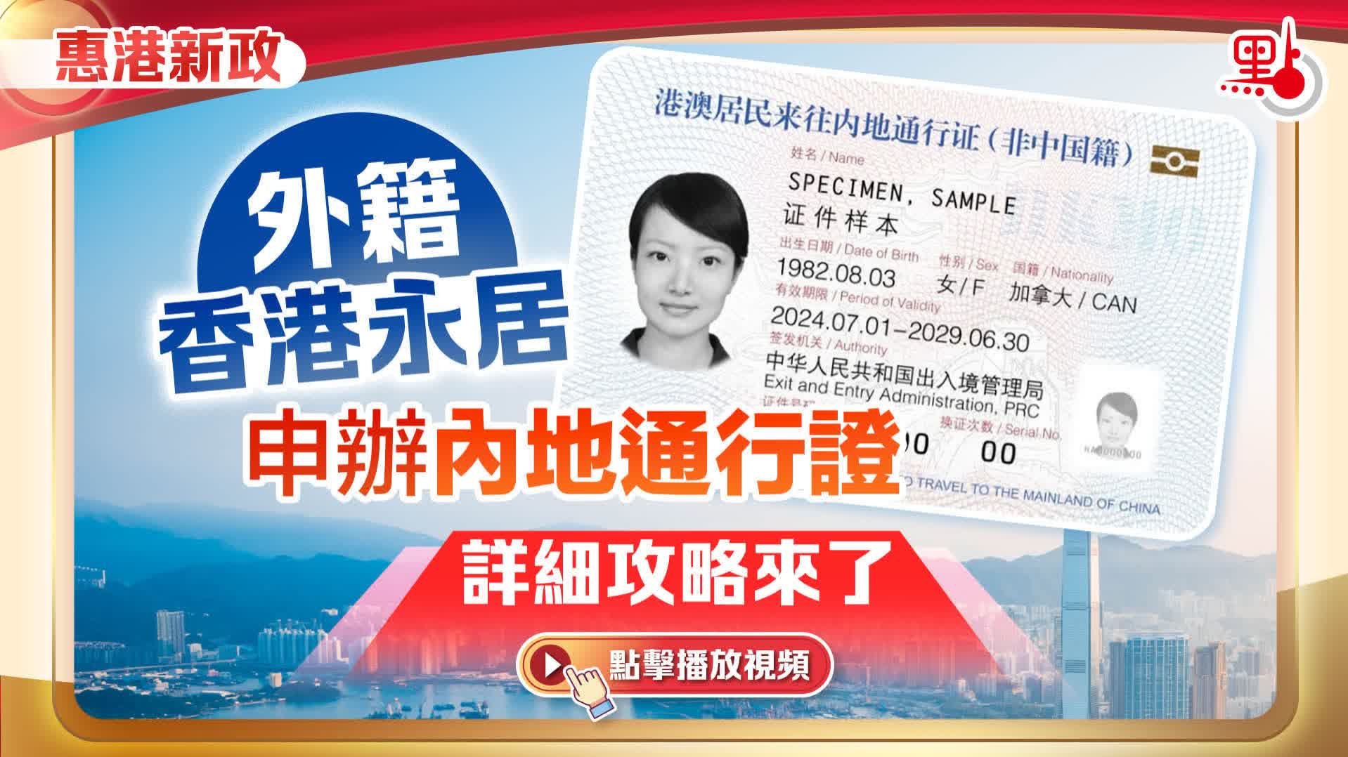 （有片）外籍香港永居申辦內地通行證有哪些注意事項？一片睇