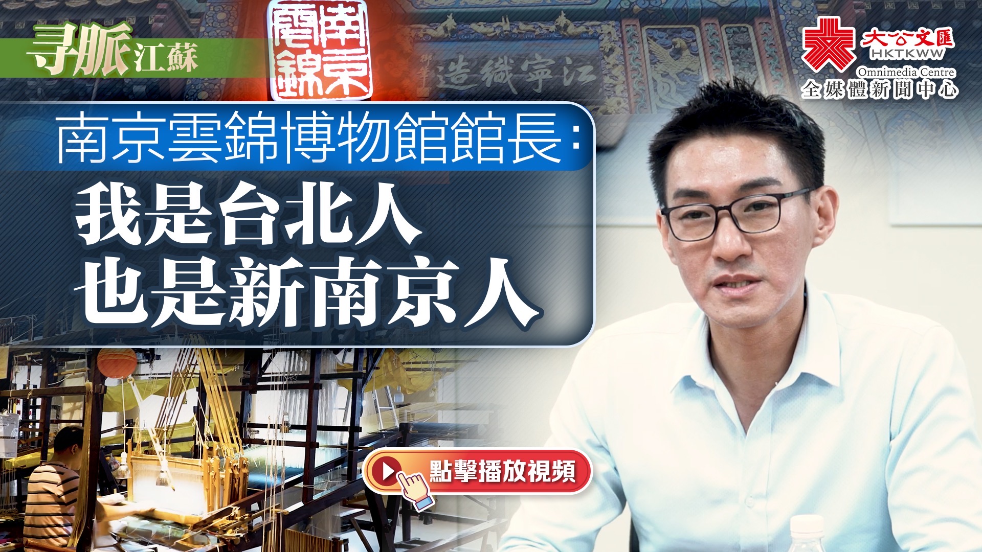 （有片）尋脈江蘇｜南京雲錦博物館館長：我是台北人　也是新南京人