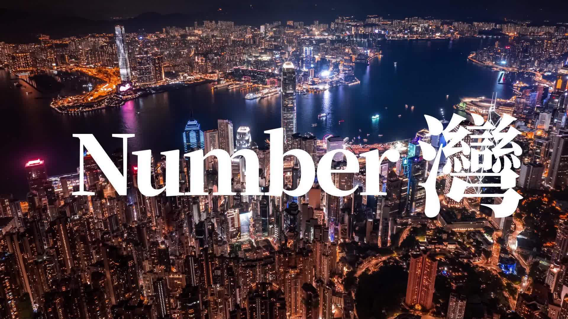 （有片）我們都是Number「灣」　賀香港回歸祖國27周年