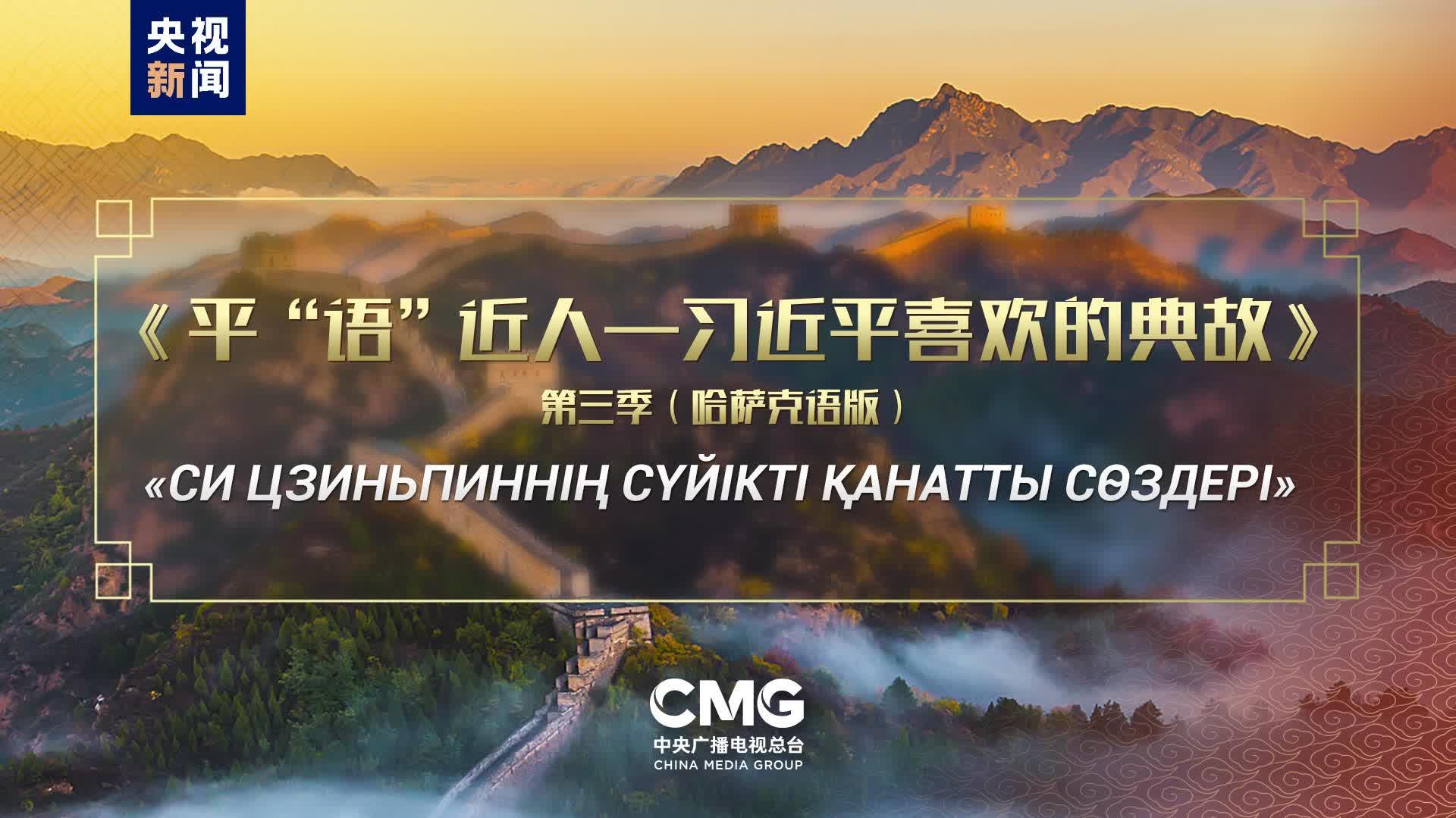 《平「語」近人——習近平喜歡的典故》第三季（哈薩克語版）將在哈薩克斯坦多家主流媒體播出