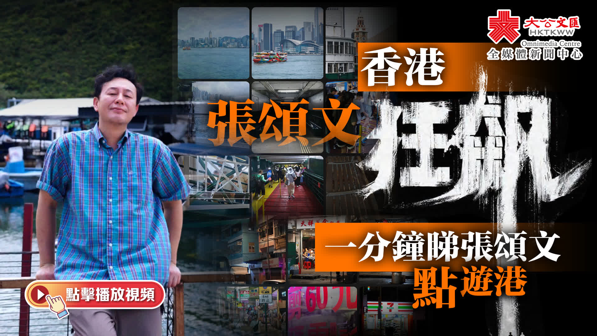 （多圖+有片）跟着張頌文「狂飆」香港！