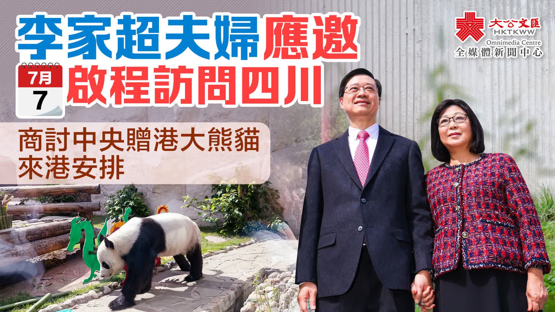 李家超夫婦應邀周日啟程訪問四川　商討中央贈港大熊貓來港安排