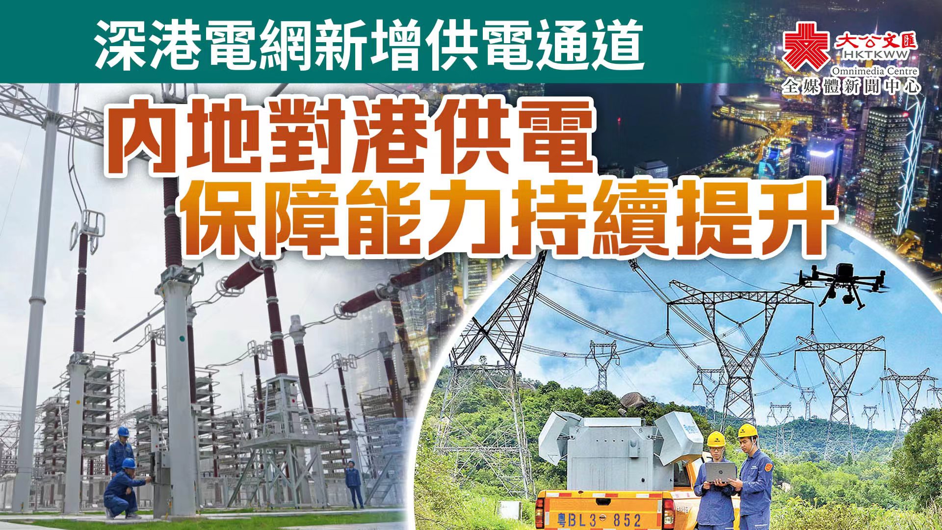 深港電網新增供電通道　內地對港供電保障能力持續提升