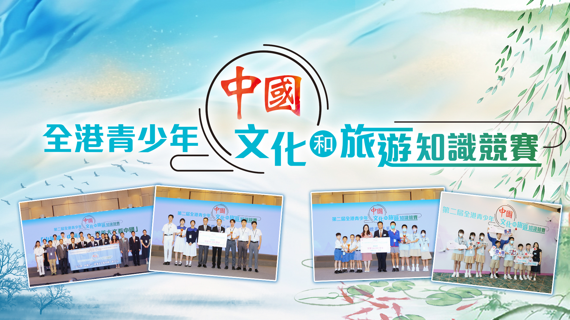 全港青少年中國文旅知識競賽