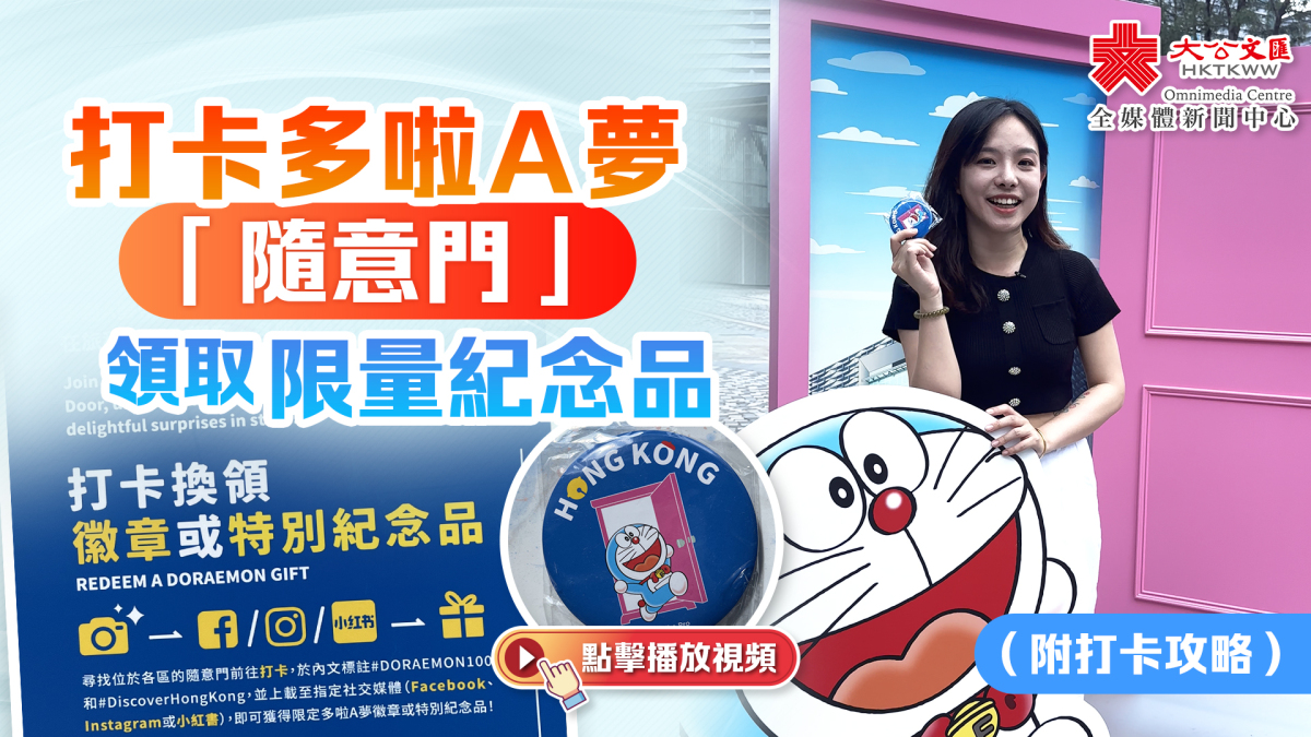 (有片)記者實測|三步驟即可打卡「隨意門」 領取限量多啦A夢紀念品 - 香港 - 大公文匯網