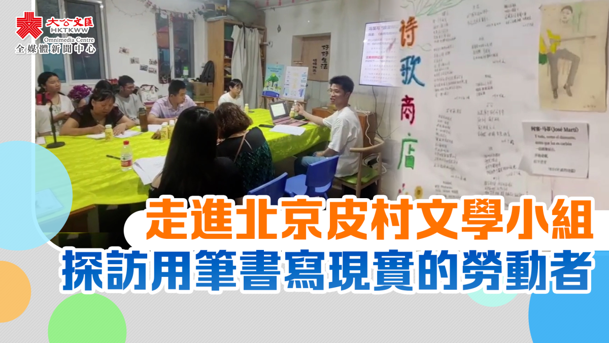 (有片)走進北京皮村文學小組 探訪用筆書寫現實的勞動者 - 內地 - 大公文匯網