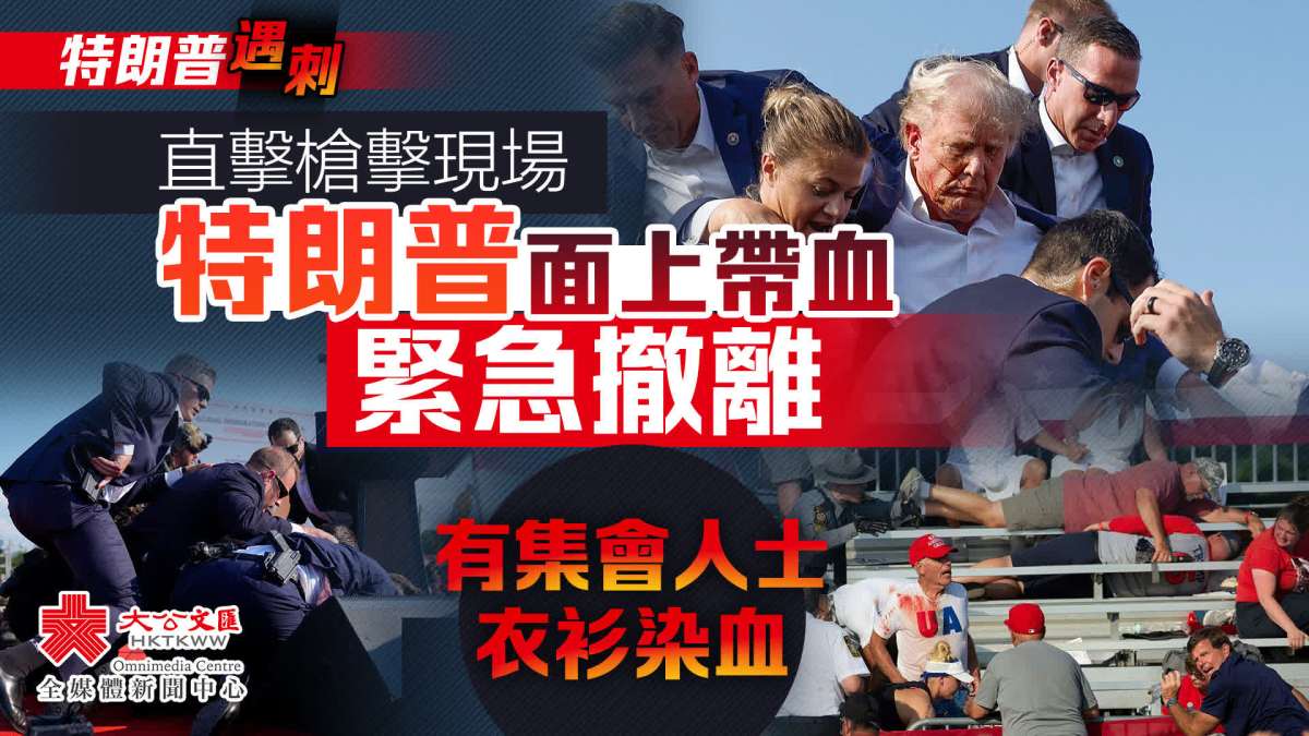 美檢察官:槍手距特朗普約180米至275米 用步槍發射8發子彈 - 國際 - 大公文匯網