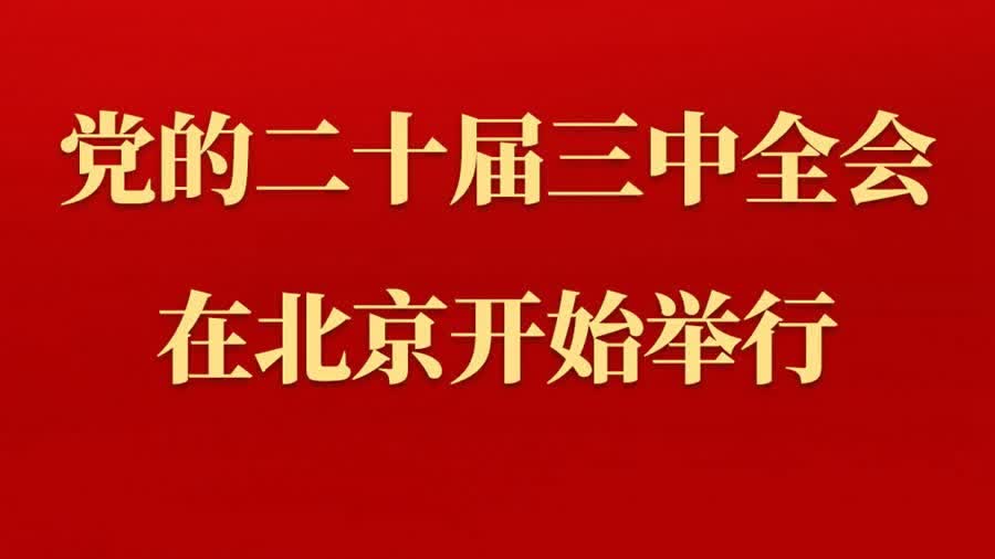 中國共產黨第二十屆中央委員會第三次全體會議在北京開始舉行