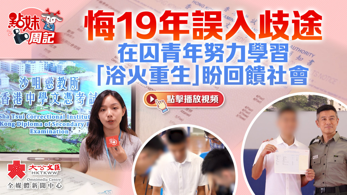 點妹周記 | 悔19年誤入歧途 在囚青年努力學習「浴火重生」盼回饋社會 - 香港 - 大公文匯網