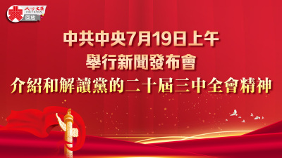 回放｜中共中央舉行新聞發布會　介紹和解讀黨的二十屆三中全會精神