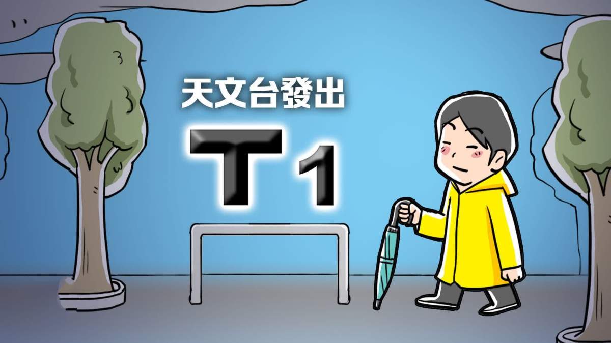 天文台發一號風球 至少維持至明早6時 - 香港 - 大公文匯網
