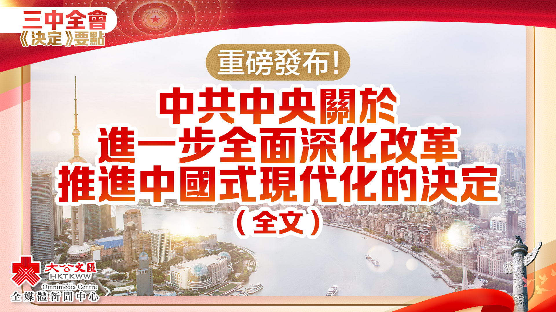 中共中央關於進一步全面深化改革　推進中國式現代化的決定