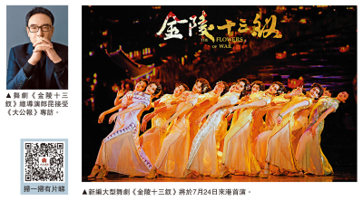 舞劇《金陵十三釵》香江首演 郎昆：以舞蹈展現戰爭年代的女性力量