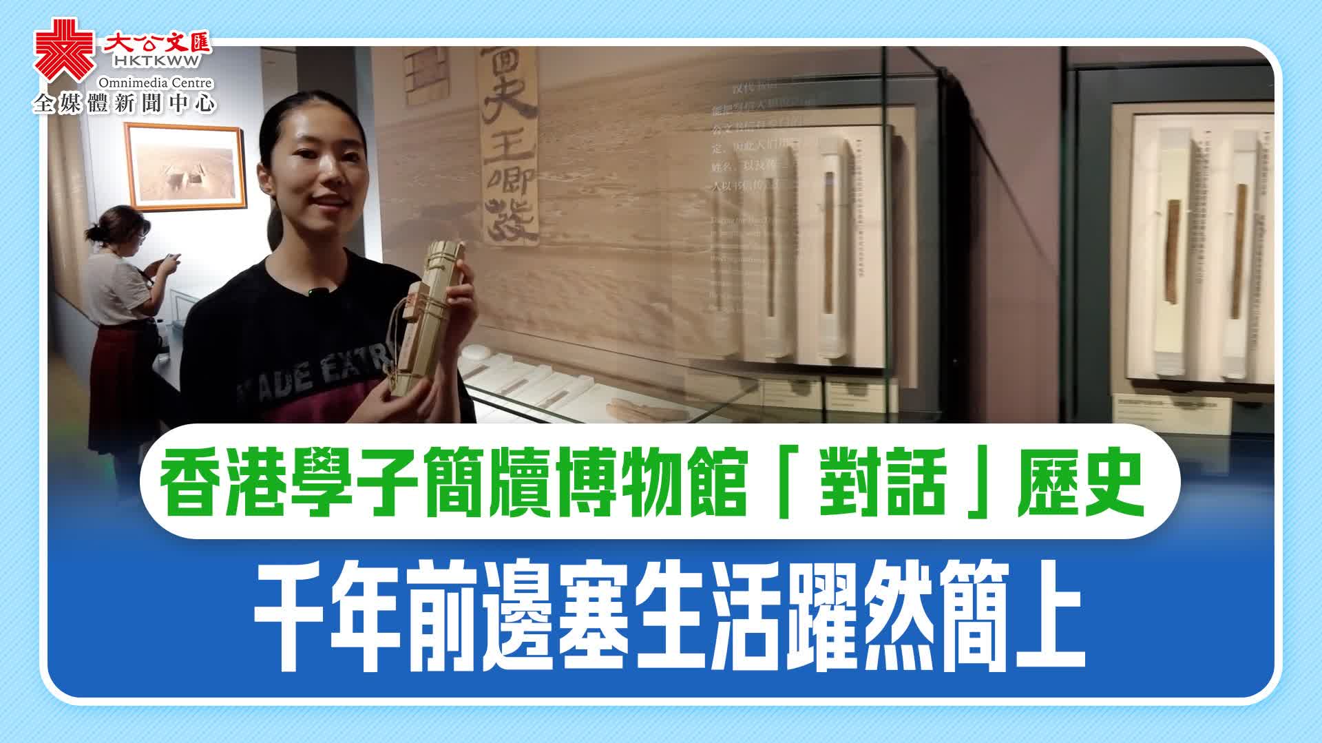 香港學子簡牘博物館「對話」歷史　千年前邊塞生活躍然簡上