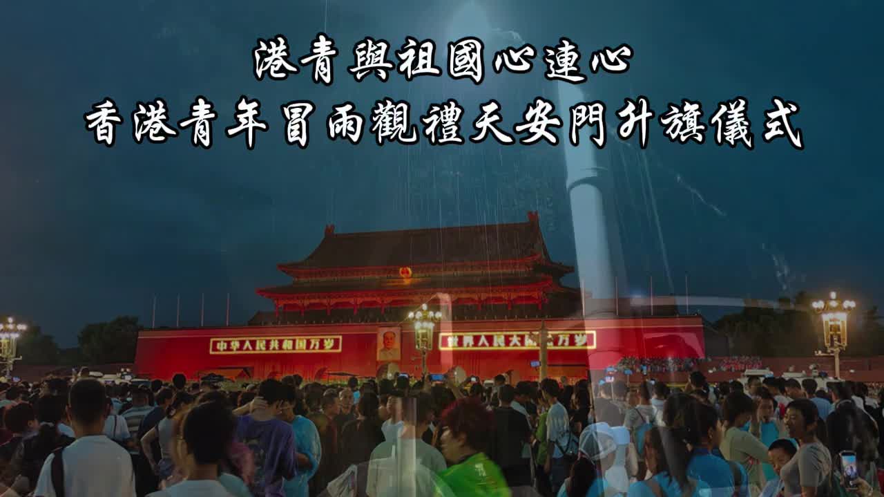 （有片）近150名港青赴京體驗民族文化　鑄牢中華民族共同體意識