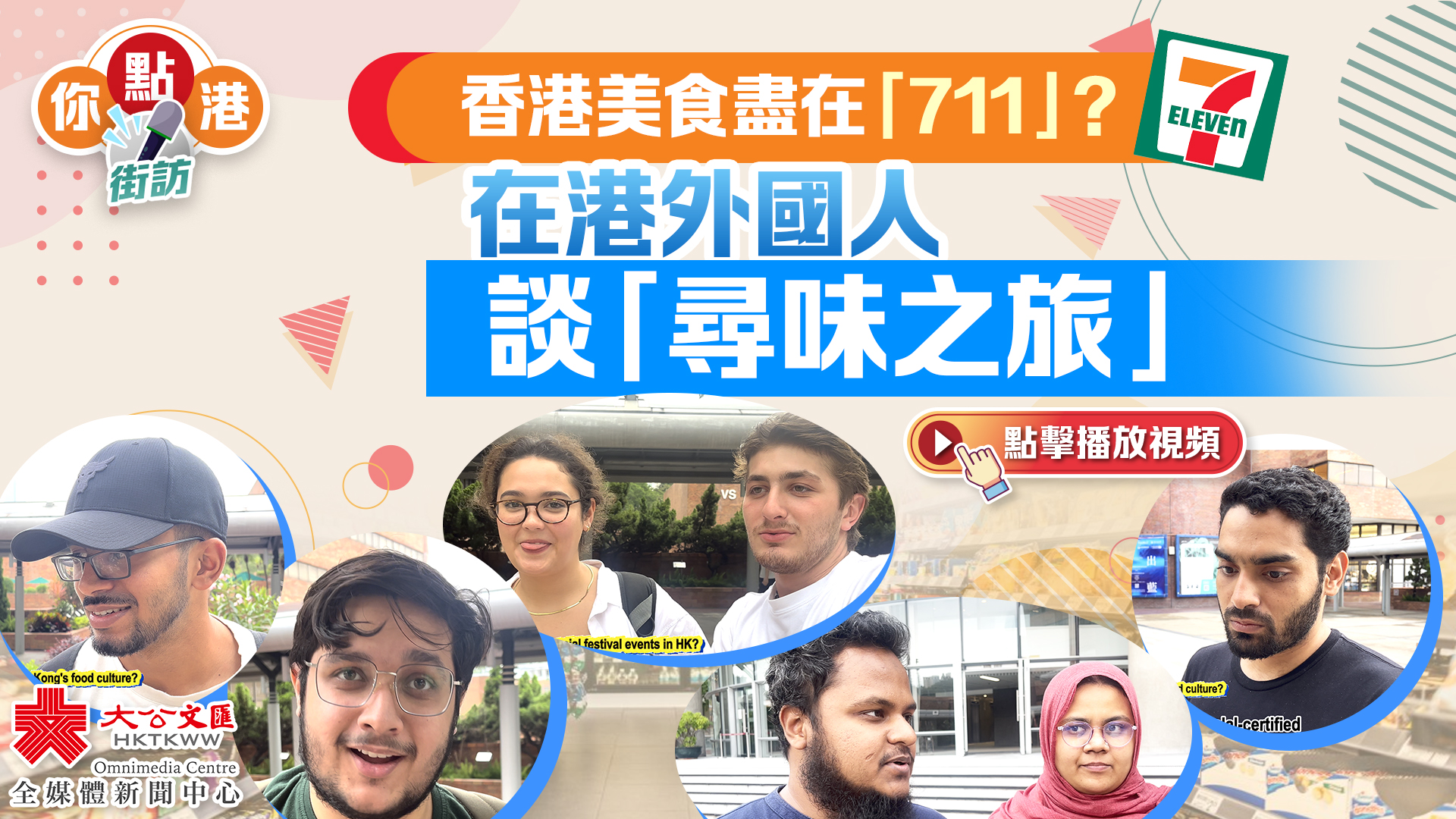 你點港｜香港美食盡在「711」？在港外國人談「尋味之旅」