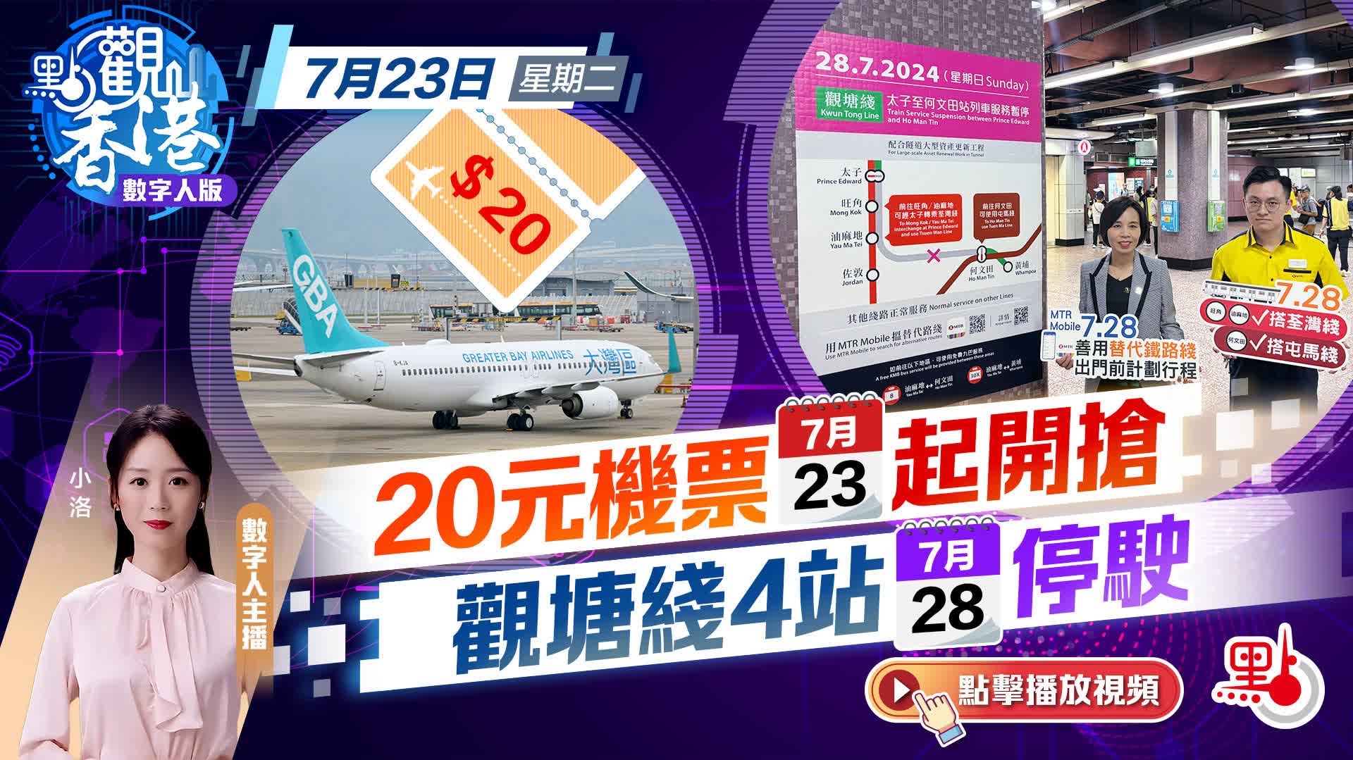 點觀香港｜20元機票今起開搶　觀塘綫4站周日停駛