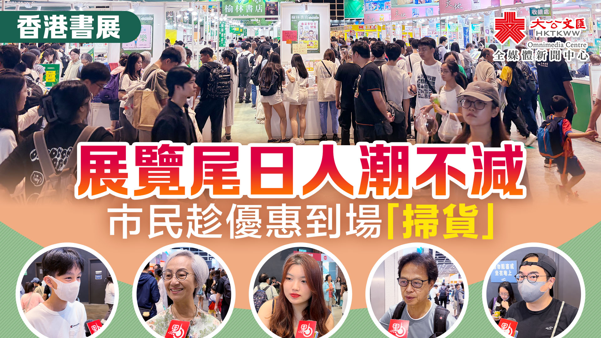 香港書展尾日人潮不減　市民趁優惠到場「掃貨」