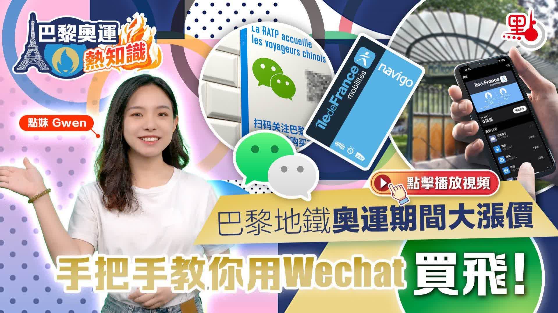 巴黎奧運熱知識｜巴黎地鐵奧運期間大漲價　手把手教你用WeChat買飛！
