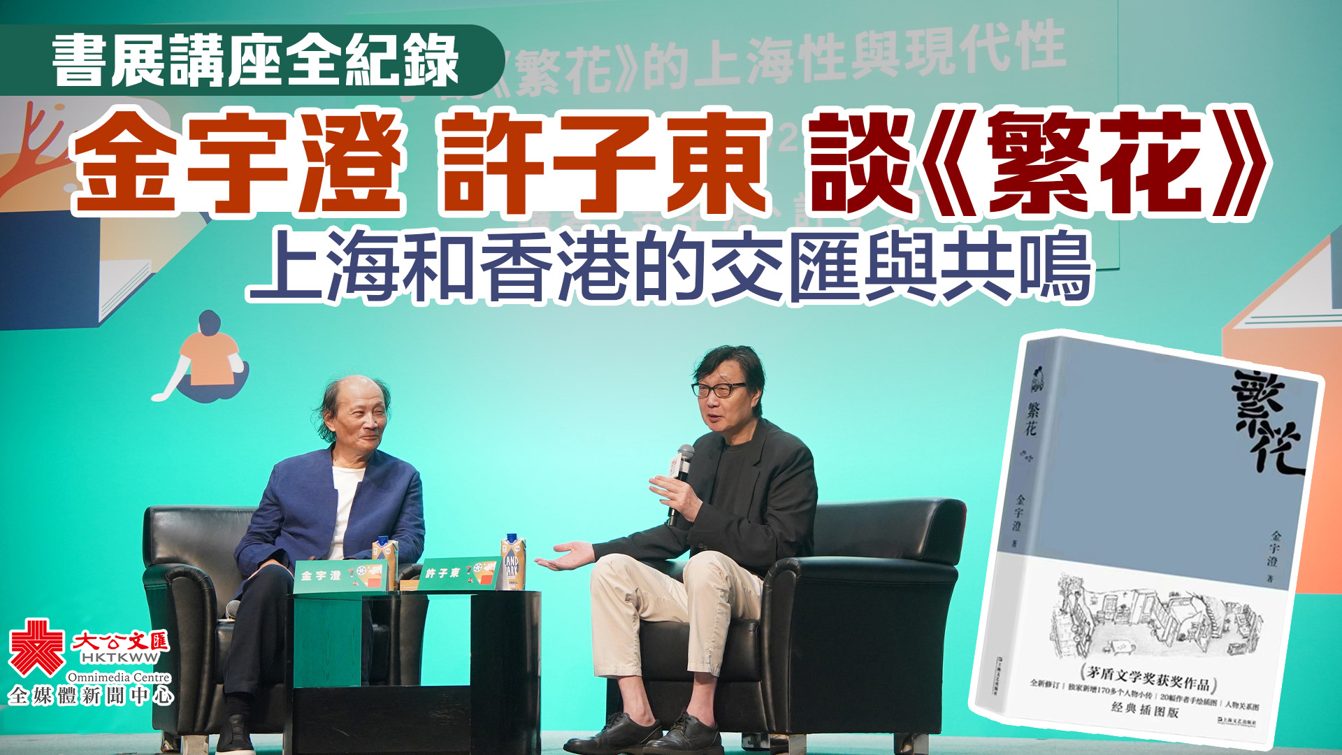 金宇澄許子東談《繁花》　上海和香港的交匯與共鳴