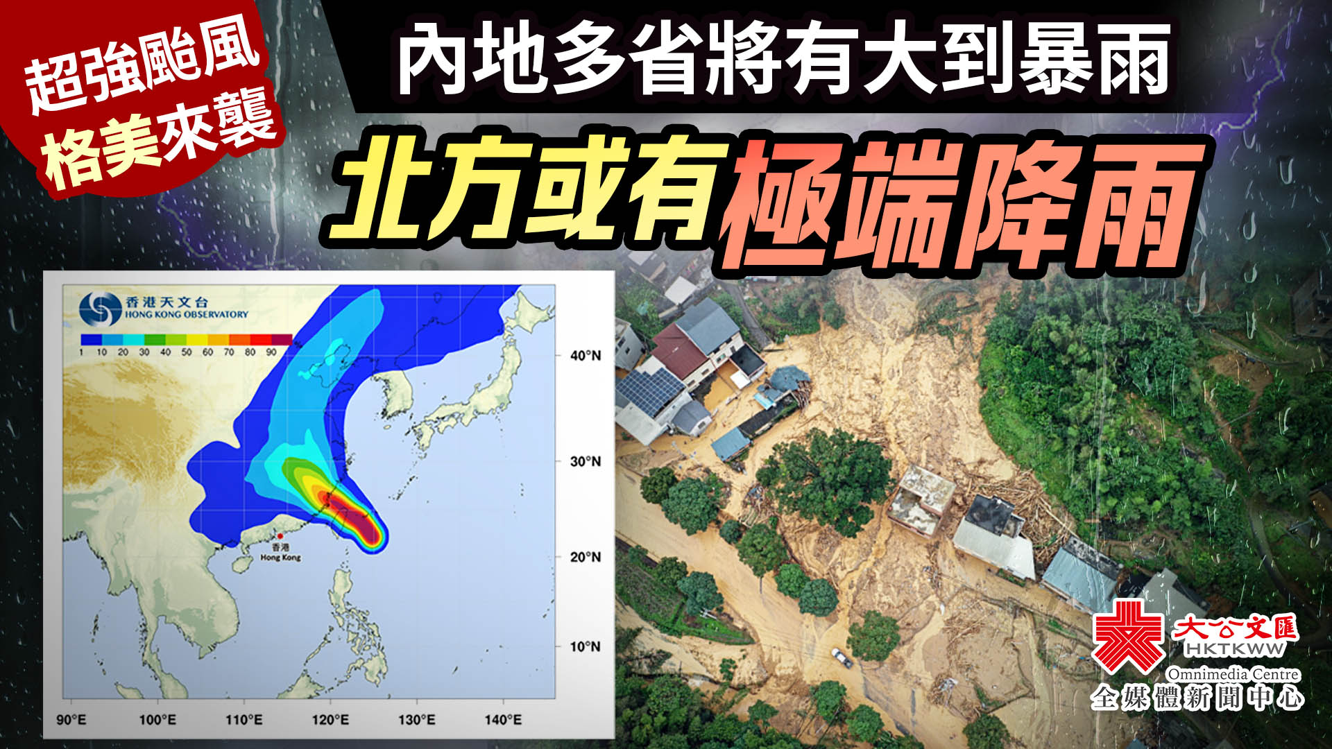 超強颱風「格美」來襲　內地多省將有大到暴雨　北方或有極端降雨