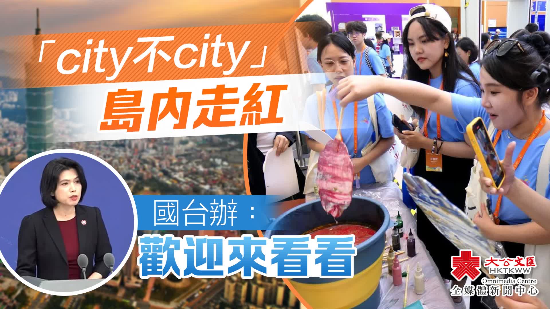 「city不city」火到臺灣　國臺辦：歡迎到大陸來一場「說走就走」的旅行