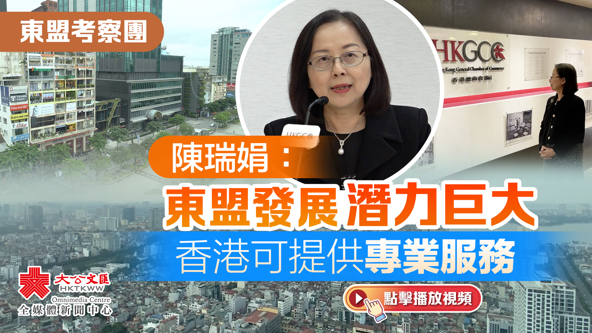 （有片）東盟考察團｜陳瑞娟：東盟發展潛力巨大　香港可提供專業服務