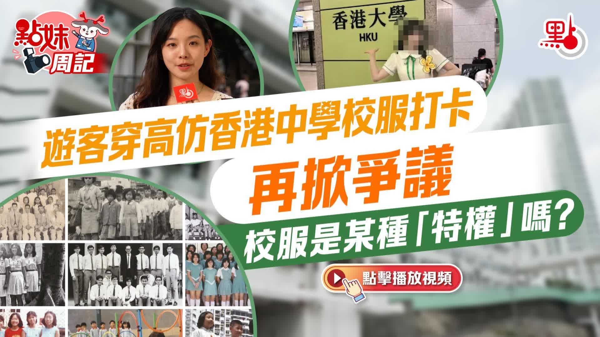 點妹周記｜遊客穿高仿香港中學校服打卡再掀爭議　校服是某種「特權」嗎？