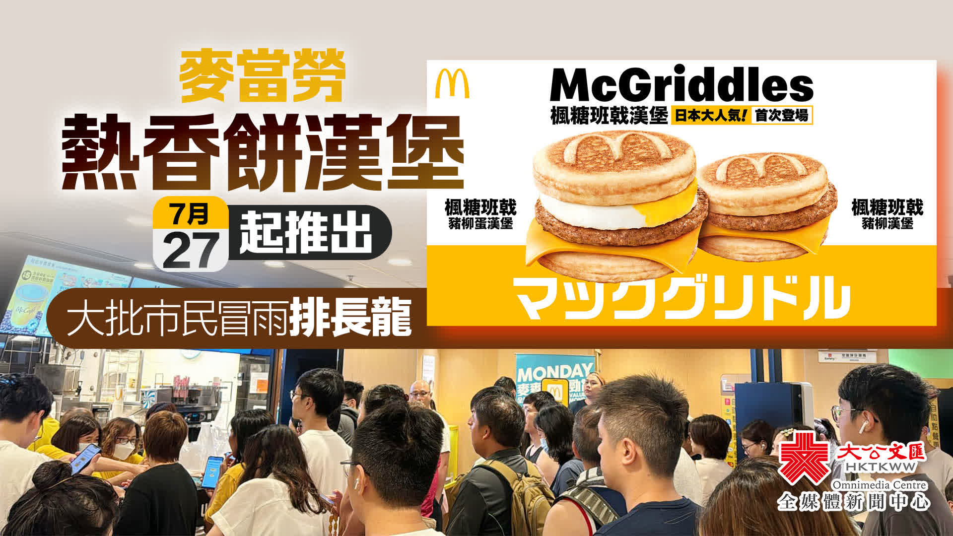（有片）麥當勞熱香餅漢堡今起推出　大批市民冒雨排長龍