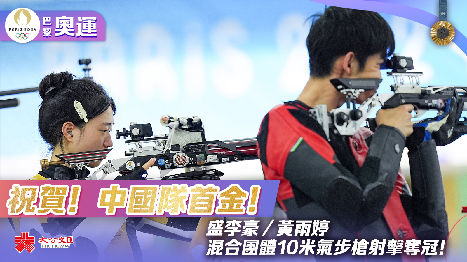 奧運首金！盛李豪黃雨婷斬獲混合團體10米氣步槍金牌