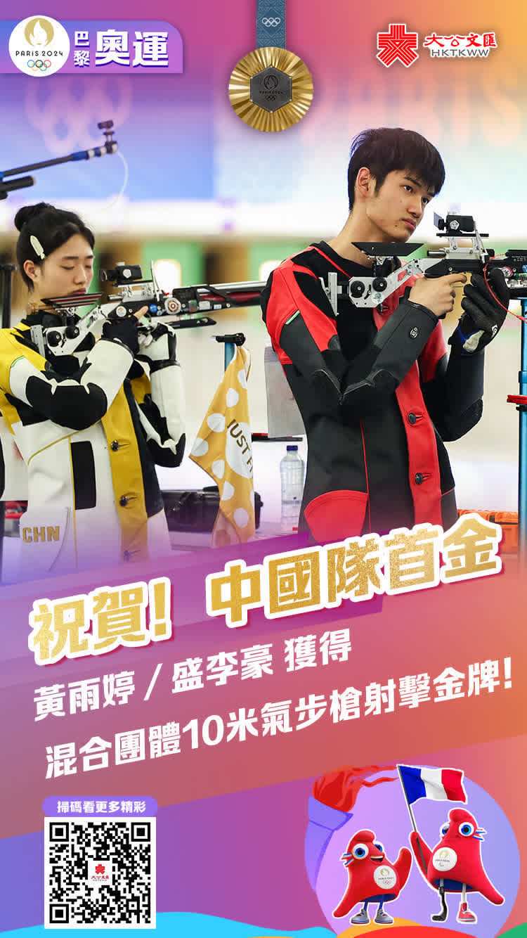7月27日，在巴黎奧運會射擊項目10米氣步槍混合團體比賽中，中國隊選手黃雨婷和盛李豪以16-12的成績戰勝韓國隊奪得了本屆奧運會的首枚金牌。這也是中國隊第六次連續贏得該項目金牌。