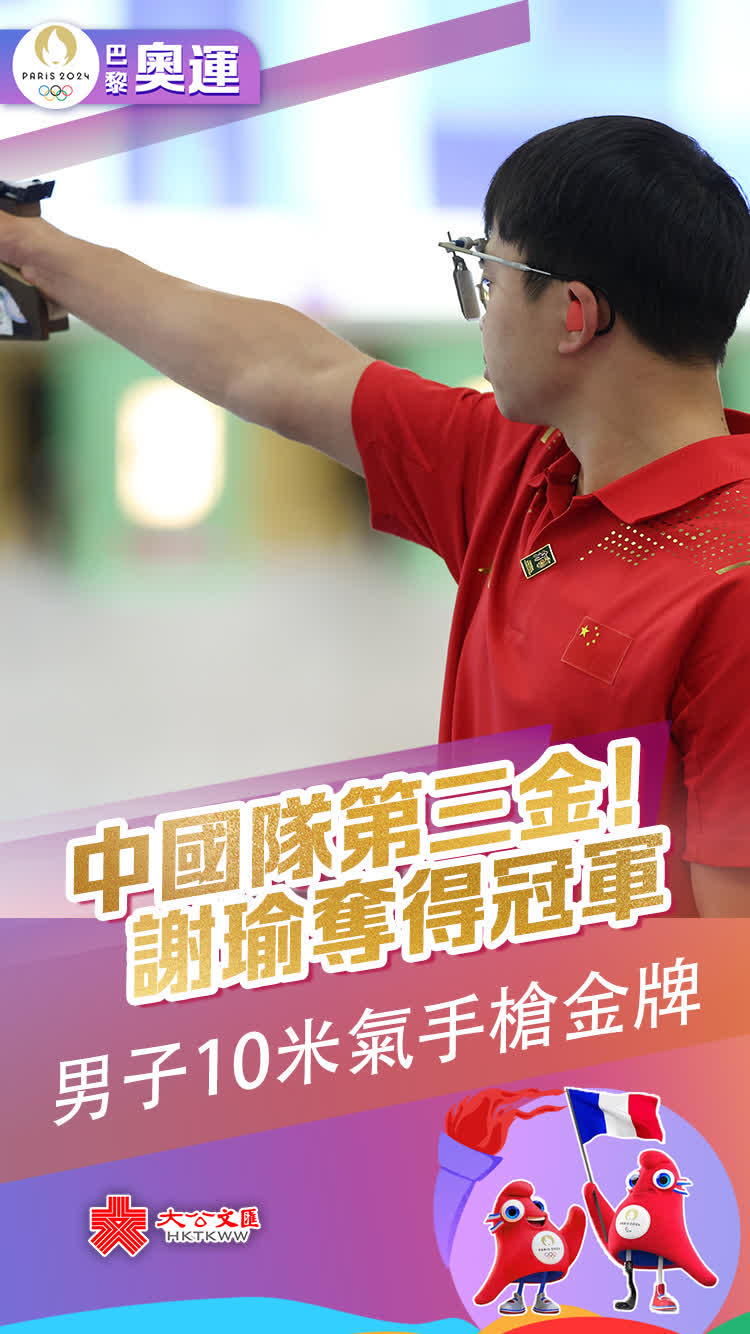 7月28日，在巴黎奧運會射擊男子10米氣手槍決賽中，貴州小夥謝瑜奪得金牌。