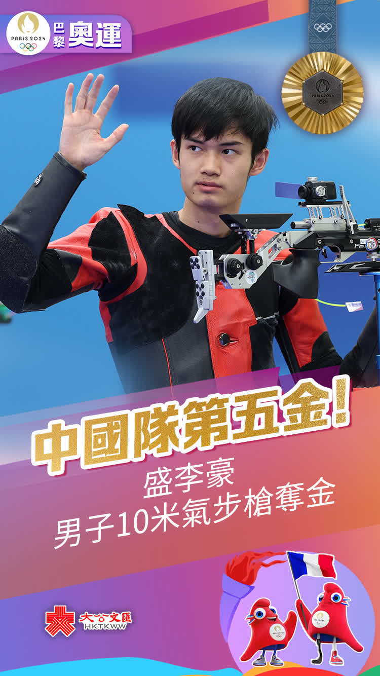 7月29日，巴黎奧運會射擊男子10米氣步槍決賽，中國選手盛李豪以252.2環的成績打破奧運會紀錄，獲得金牌。
