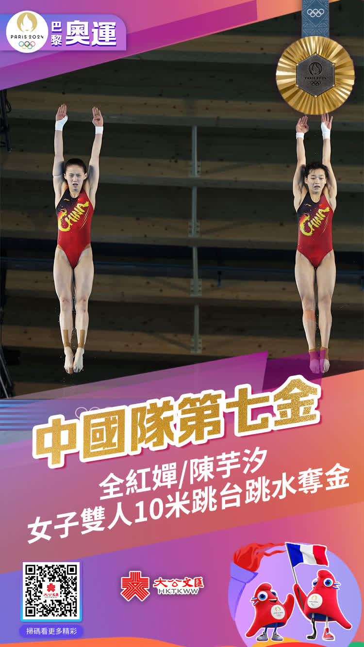 7月31日，巴黎奧運會跳水女子雙人10米跳台決賽，中國組合全紅嬋/陳芋汐上演「水花消失術」，幫助中國隊實現該項目七連冠。