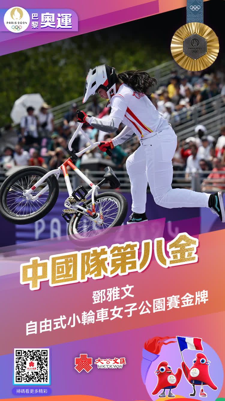 7月31日，在巴黎奧運會自由式小輪車女子公園賽決賽中，中國選手鄧雅文奪得金牌。