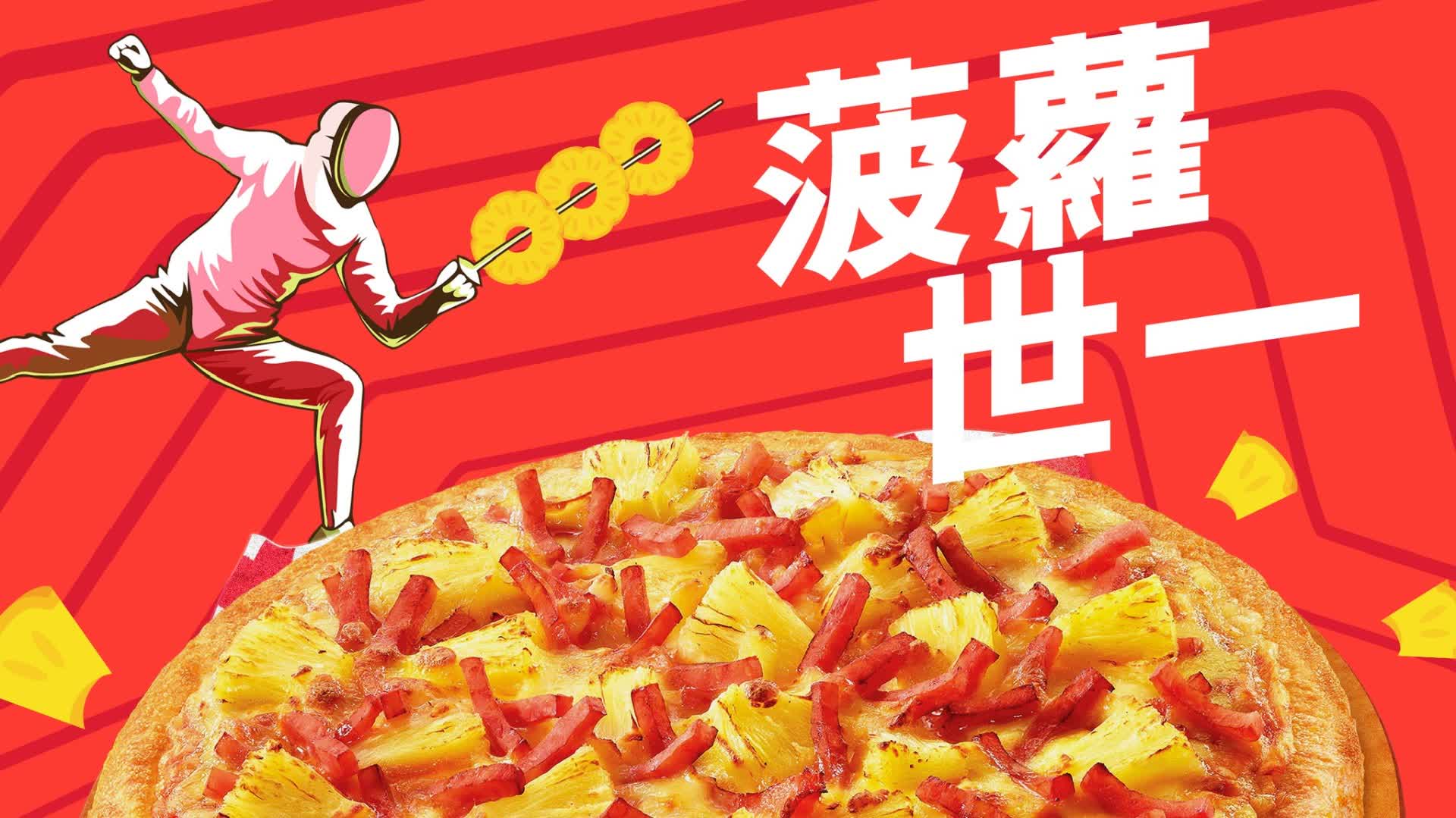 拆解意大利人與菠蘿Pizza的「恩怨情仇」　點食Pizza最正宗？