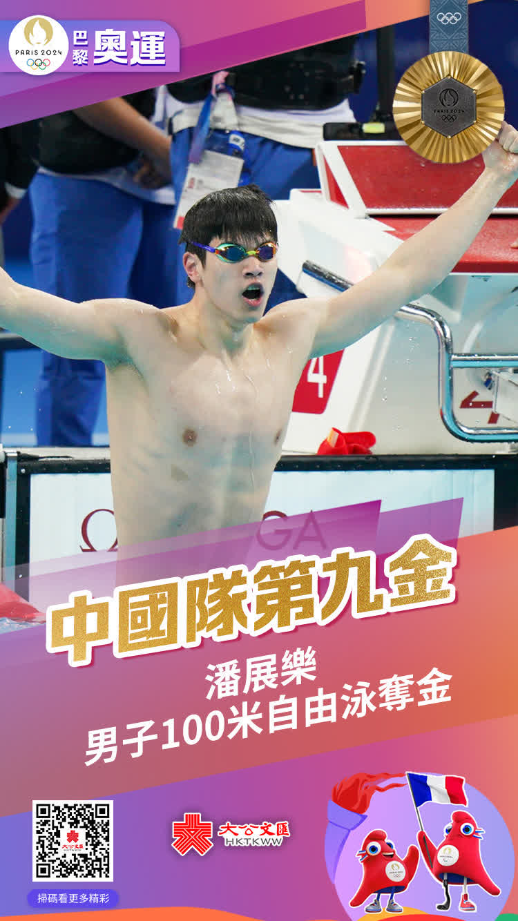 8月1日，巴黎奧運會游泳項目進入第五個比賽日角逐，中國選手潘展樂以46秒40的成績打破世界紀錄，為國家隊再添一枚金牌。