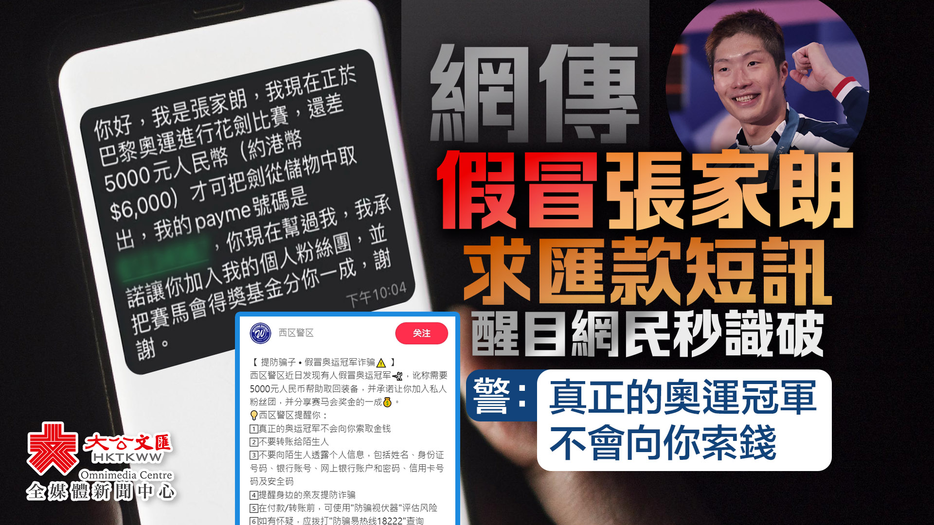 提防騙子！網傳假冒張家朗求匯款短訊網友笑言：「匯率都計錯」 - 香港- 大公文匯網
