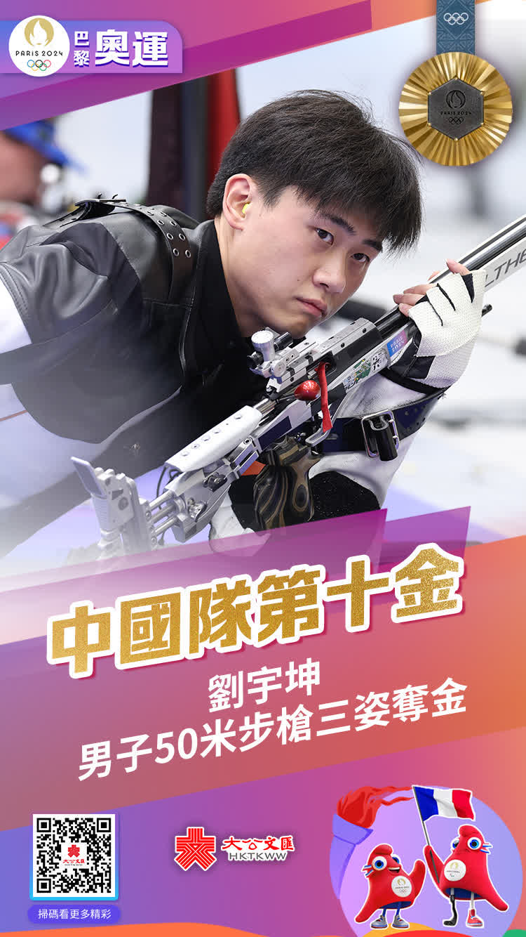8月1日，巴黎奧運會射擊項目男子50米步槍三姿展開決賽，劉宇坤以463.6環的成績，獲得金牌。