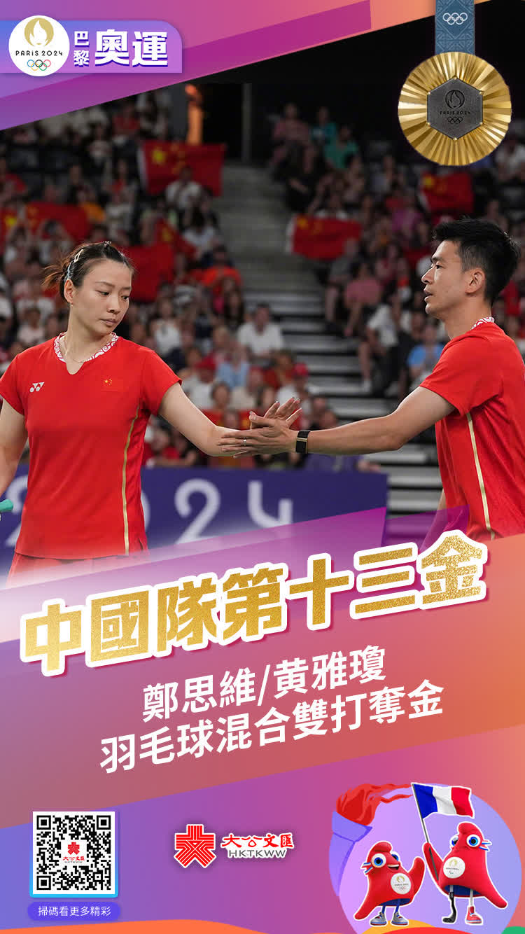 8月2日，巴黎奧運會羽毛球混合雙打項目金牌賽，世界排名第一的中國「雅思」組合鄭思維、黃雅瓊直落兩盤，以大比分2-0橫掃對手為國羽拿下首金。
