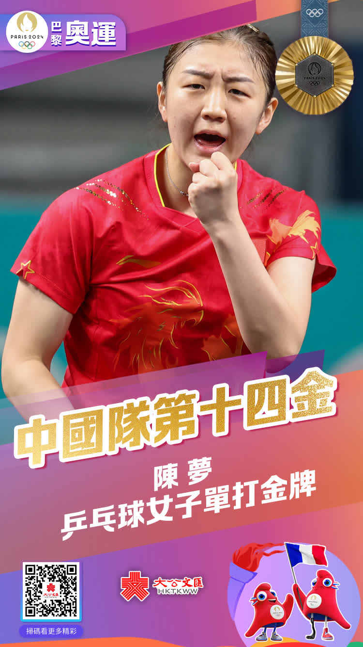 8月3日，巴黎奧運會乒乓球女子單打項目金牌賽，陳夢戰勝孫穎莎，實現衛冕，中國隊包攬1金1銀。