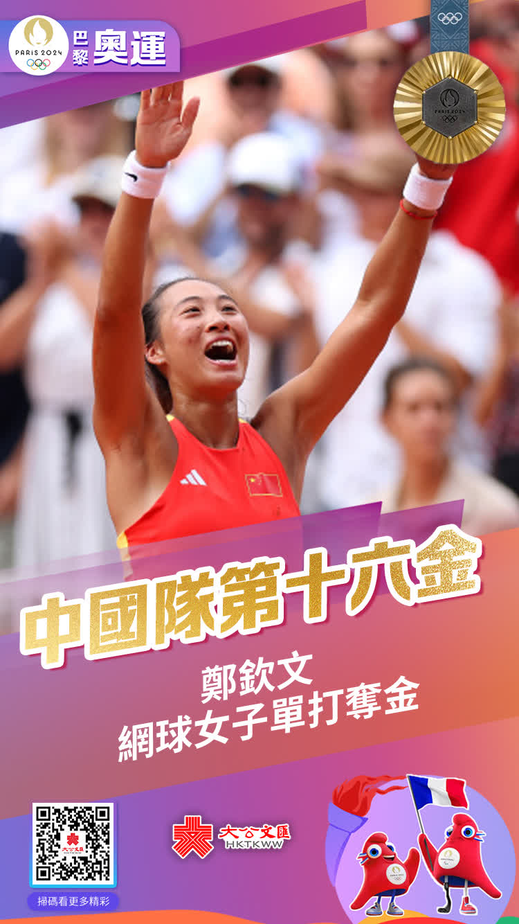 8月3日，中國選手鄭欽文在巴黎奧運網球女單決賽中迎戰克羅地亞選手維基奇。鄭欽文最終以出色的狀態直落兩盤擊敗對手，成為中國首位奧運網球單打冠軍，為中國隊拿下本屆奧運會第16金。