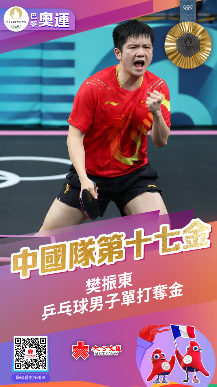 8月4日，巴黎奧運會乒乓球男子單打項目金牌賽，中國選手樊振東對陣瑞典選手莫雷加德。最終，樊振東讓一追四橫掃對手，為中國隊拿下本屆奧運會的第17金，同時也實現自己職業生涯的超級全滿貫。