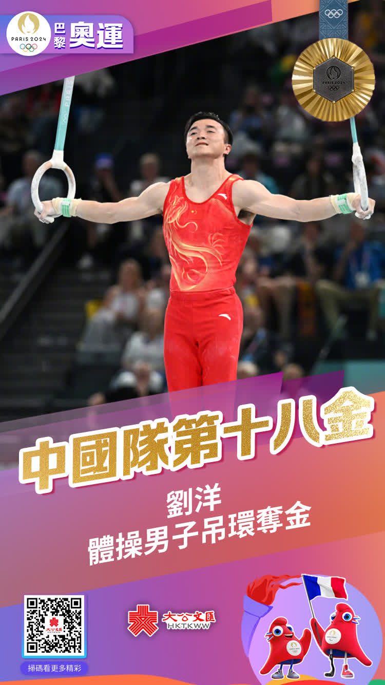 8月4日，巴黎奧運會體操男子吊環決賽，東京奧運會冠軍、中國隊選手劉洋奪得金牌，成功實現衛冕。