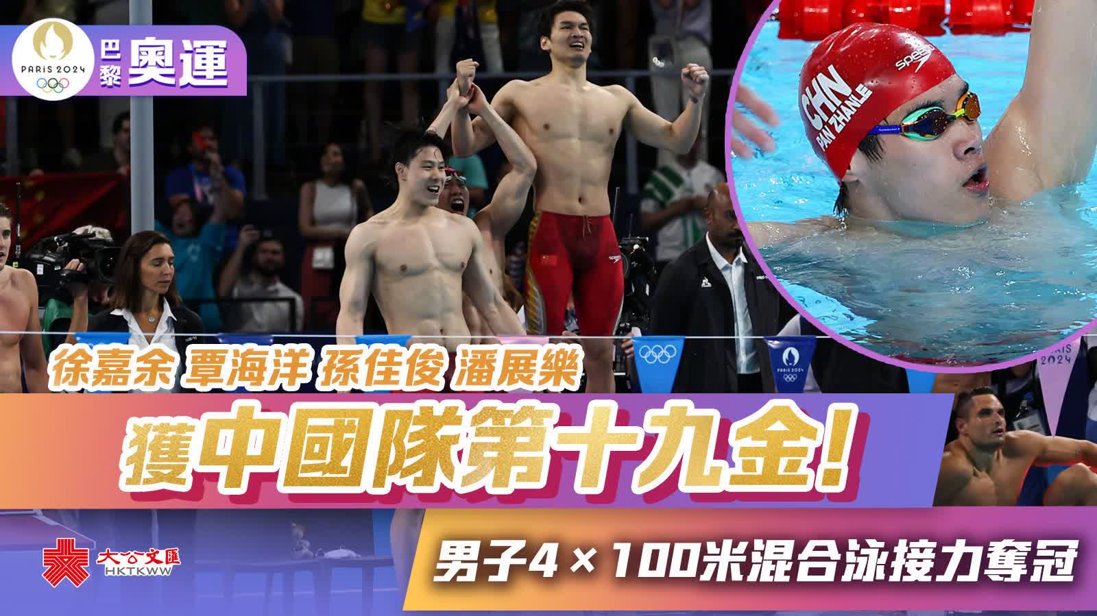 中國隊男子4×100米混合泳接力奪冠　終結美國40年壟斷