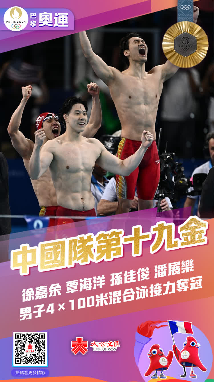 8月4日，巴黎奧運會游泳賽場最後一個比賽日，在男子4×100米混合泳接力決賽中，由徐嘉余、覃海洋、孫佳俊、潘展樂組成的中國隊取得歷史性突破，首次奪得男子4×100米混合泳接力奧運金牌，打破了美國隊在這個項目上超過40年的壟斷！